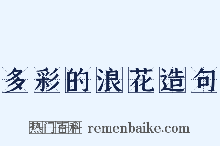 多彩的浪花造句是什么意思的图片